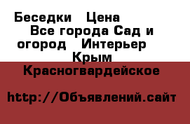 Беседки › Цена ­ 8 000 - Все города Сад и огород » Интерьер   . Крым,Красногвардейское